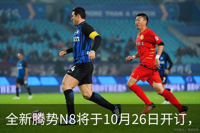 全新腾势N8将于10月26日开订，中大型SUV，纯电续航达1003km