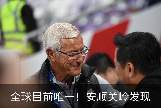 全球目前唯一！安顺关岭发现