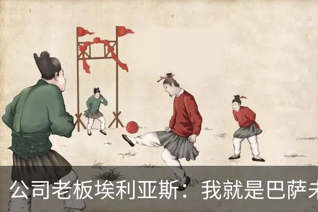 公司老板埃利亚斯：我就是巴萨未来4年最需要的主席候选人