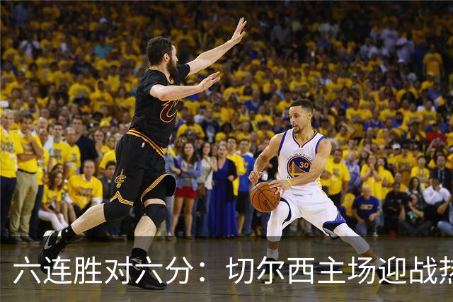 六连胜对六分：切尔西主场迎战热刺，伦敦德比数据反差悬殊
