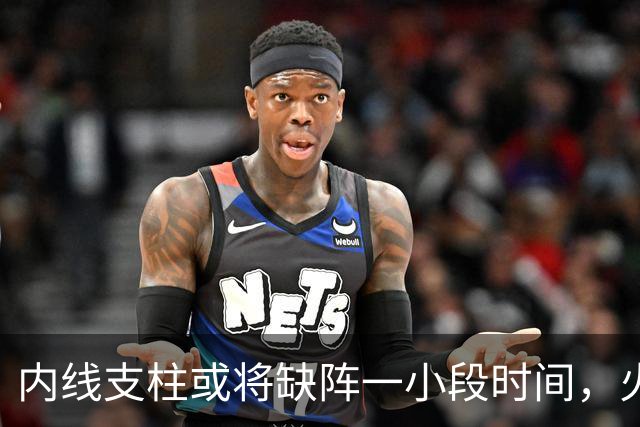内线支柱或将缺阵一小段时间，火箭内线可能一下子要无人可用了？