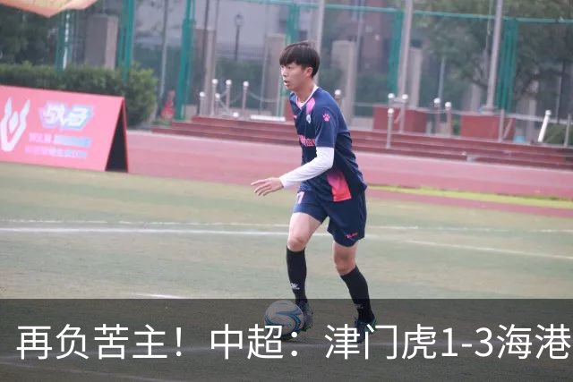 再负苦主！中超：津门虎1-3海港，莱昂纳多2传1射，孙铭谦捡漏