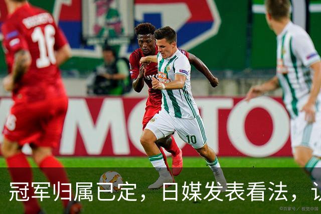 冠军归属已定，日媒发表看法，认为张本美和输球只是因体力跟不上