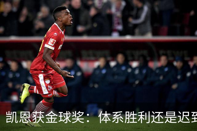 凯恩获金球奖：体系胜利还是迟到补偿？