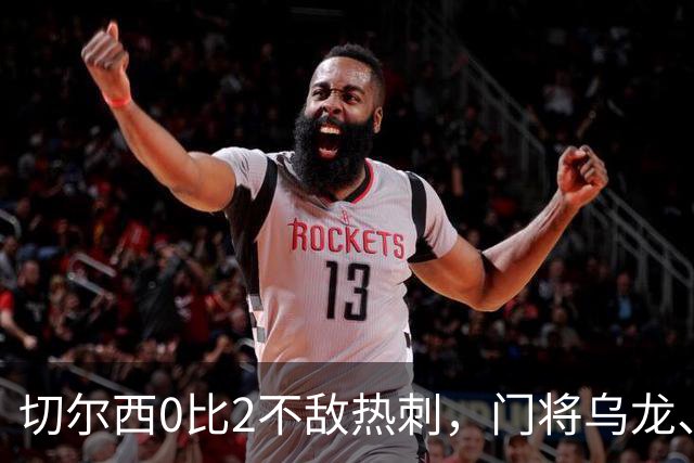 切尔西0比2不敌热刺，门将乌龙、帕尔默染红，如何评价双方表现？收获两连胜的热刺找回状态了吗？