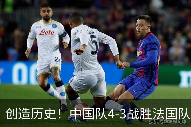 创造历史！中国队4-3战胜法国队，中国U17女足首进世界杯八强