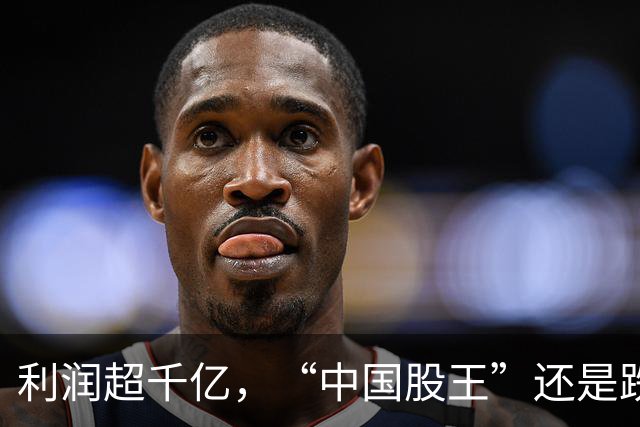 利润超千亿，“中国股王”还是跌疼了股民