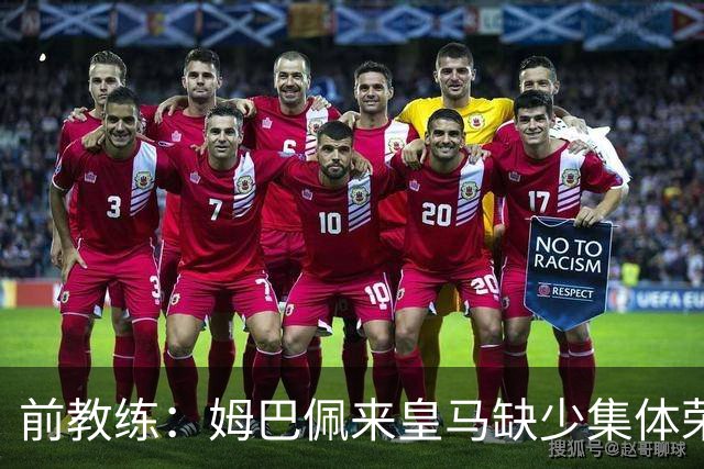 前教练：姆巴佩来皇马缺少集体荣誉，是因为队友们水平不如他