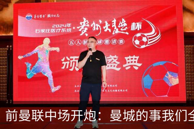 前曼联中场开炮：曼城的事我们全都知道，必须重罚
