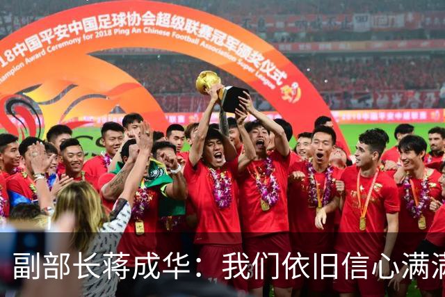 副部长蒋成华：我们依旧信心满满