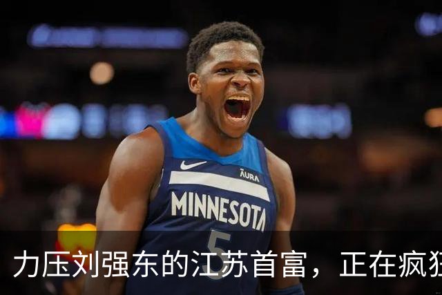 力压刘强东的江苏首富，正在疯狂爆单！