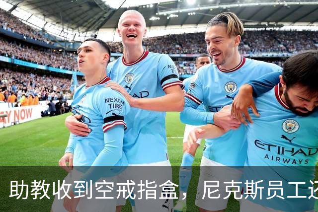 助教收到空戒指盒，尼克斯员工还遭戒指钓鱼邮件