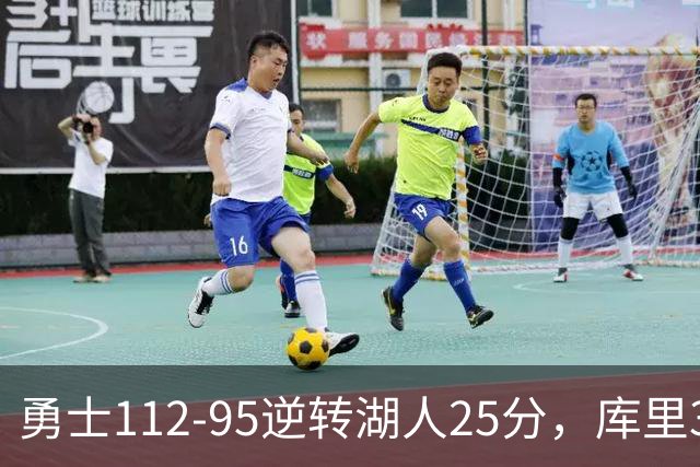 勇士112-95逆转湖人25分，库里31分，东契奇空砍37+7+5