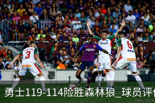 勇士119-114险胜森林狼 球员评价：2人优秀，6人及格，2人低迷