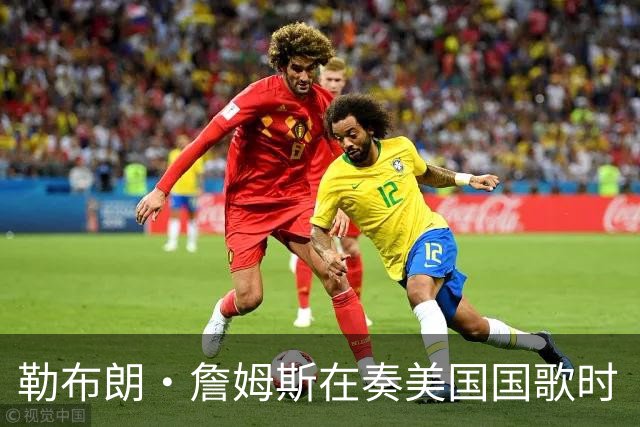 勒布朗·詹姆斯在奏美国国歌时“投篮”，特朗普：我一开始就说过他不行，简直是个耻辱