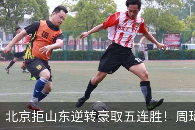 北京拒山东逆转豪取五连胜！周琦13+13隔扣三人 布朗桑普森皆22分