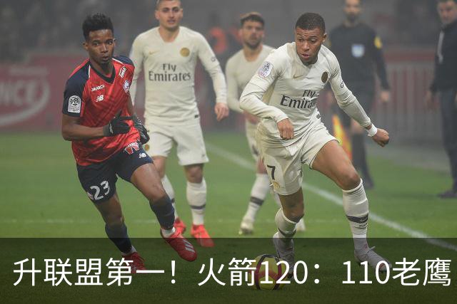 升联盟第一！火箭120：110老鹰，谁是赢球的最大功臣，数据不说谎