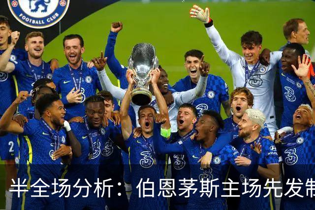 半全场分析：伯恩茅斯主场先发制人，利兹联反扑窗口在哪？