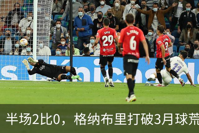 半场2比0，格纳布里打破3月球荒还解锁德甲里程碑