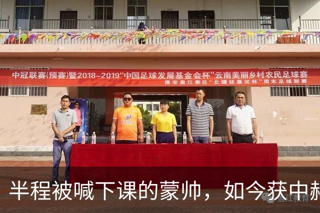 半程被喊下课的蒙帅，如今获中赫高层高度认可合同不止一年，可法比奥报销了，20场不败的国安真能过海港和全北这两关吗？
