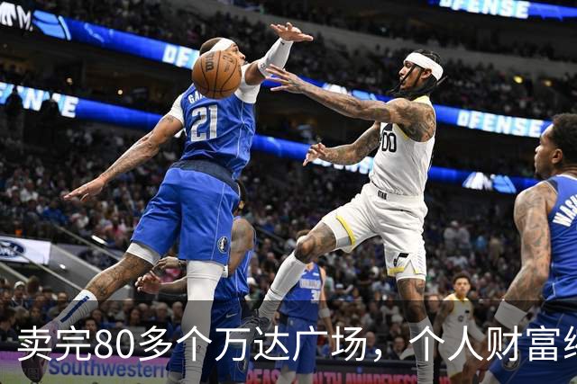 卖完80多个万达广场，个人财富缩水9成，如今王健林手里还剩啥？