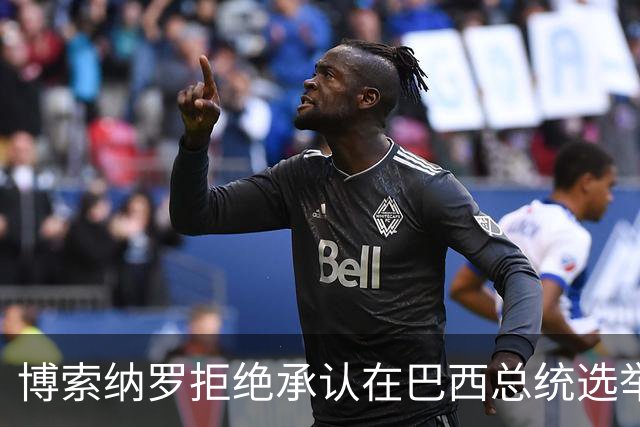 博索纳罗拒绝承认在巴西总统选举第二轮投票中败选