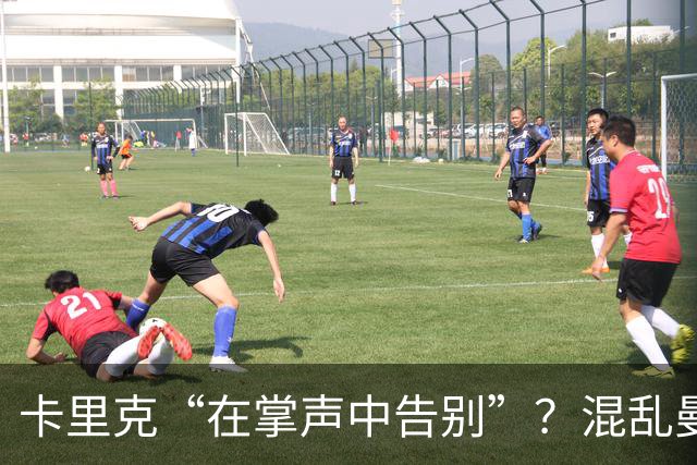 卡里克“在掌声中告别”？混乱曼联又到主帅背锅时
