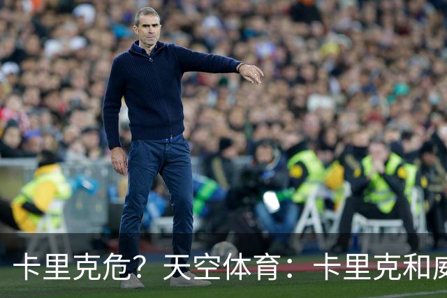 卡里克危？天空体育：卡里克和威尔科克斯已经抵达曼联训练场