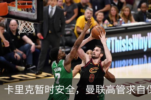 卡里克暂时安全，曼联高管求自保