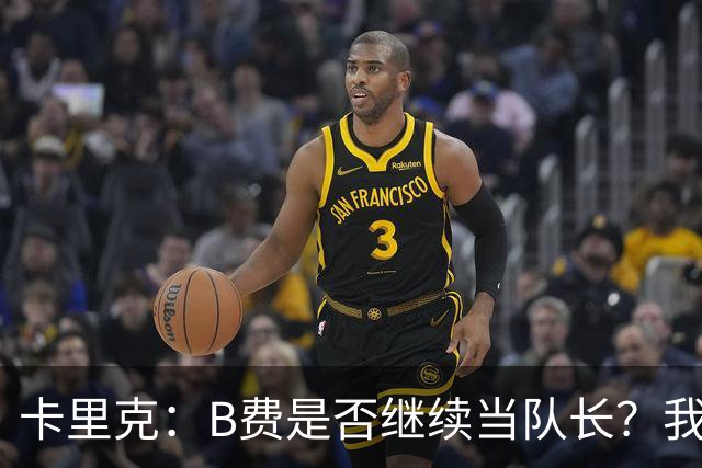 卡里克：B费是否继续当队长？我只会做对俱乐部最有利的选择