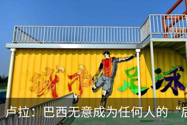 卢拉：巴西无意成为任何人的“后院” 巴方将开发本国AI以摆脱对中美依赖