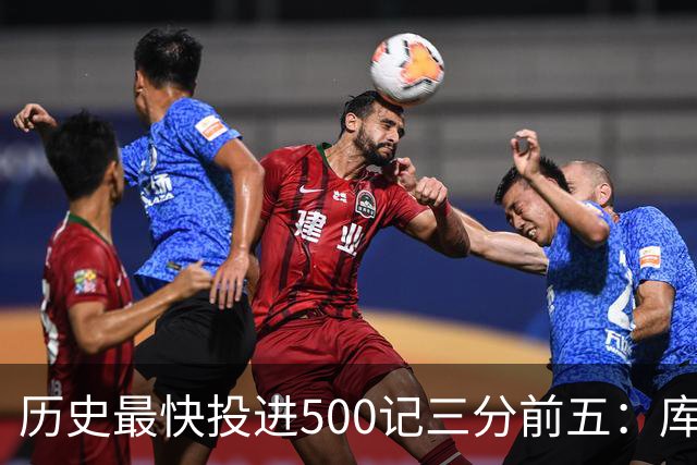 历史最快投进500记三分前五：库里无缘上榜，东契奇187场仅第四