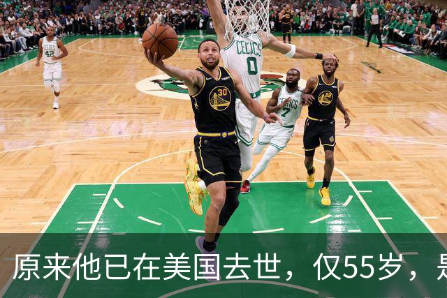 原来他已在美国去世，仅55岁，是中国男篮名宿，哥哥是篮球"狂"徒