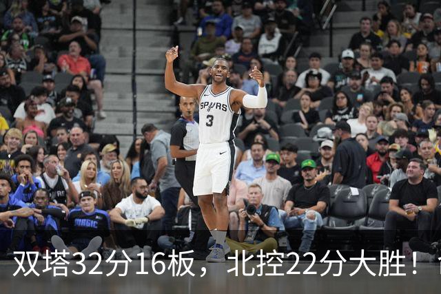 双塔32分16板，北控22分大胜！命中率高达67%，新疆下半场又崩了