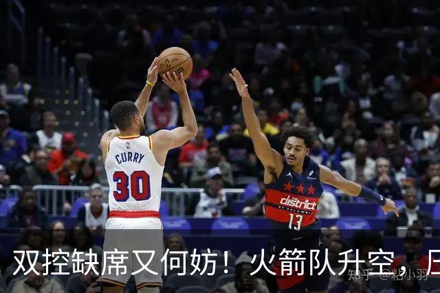 双控缺席又何妨！火箭队升空，压制东部No.1，谢泼德阿门表现不错