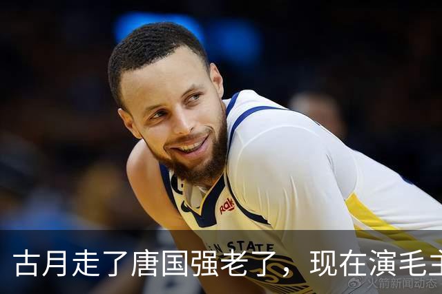 古月走了唐国强老了，现在演毛主席的你还认得出吗