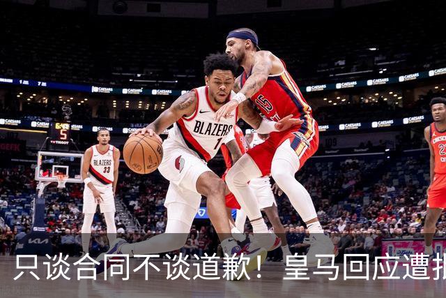 只谈合同不谈道歉！皇马回应遭批，球迷：西甲都道歉了，你不道歉
