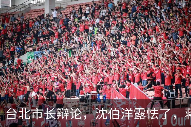 台北市长辩论，沈伯洋露怯了，蒋万安完胜，民进党大势已去？