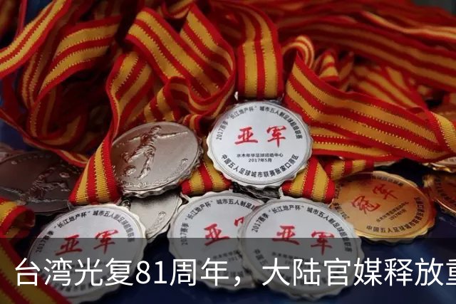 台湾光复81周年，大陆官媒释放重磅信号，统派发声，民进党急了