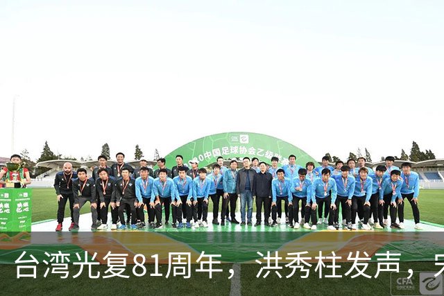 台湾光复81周年，洪秀柱发声，宋楚瑜发声，我东部战区发声不一般