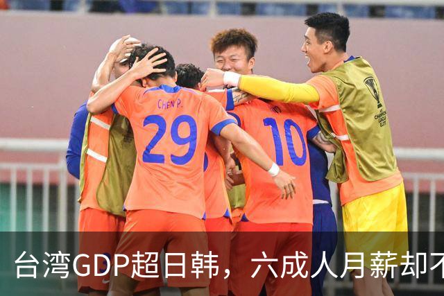台湾GDP超日韩，六成人月薪却不到四万，钱到底进了谁的口袋？