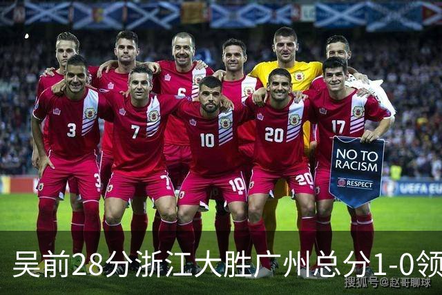 吴前28分浙江大胜广州总分1-0领先 陈盈骏13+6
