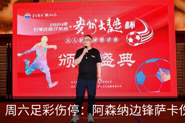 周六足彩伤停：阿森纳边锋萨卡伤缺 热刺失5主力