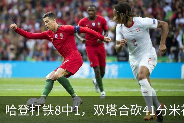 哈登打铁8中1，双塔合砍41分米神22+5+4，骑士险胜篮网