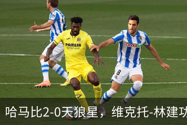 哈马比2-0天狼星，维克托-林建功，亚伯拉罕锁定胜局