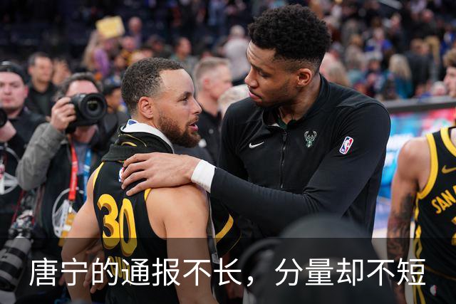 唐宁的通报不长，分量却不短