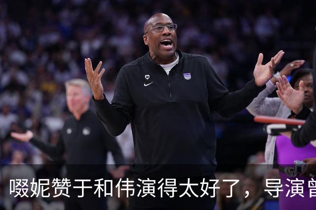 啜妮赞于和伟演得太好了，导演曾给他不停加戏，原因引全场大笑