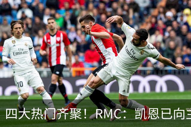 四大热门齐聚！RMC：凯恩已向主办方确认出席金球奖颁奖典礼