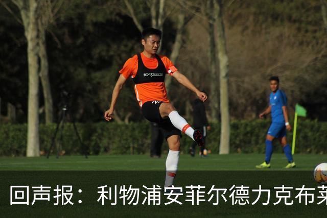 回声报：利物浦安菲尔德力克布莱顿，许尔策勒直言胜负只在效率
