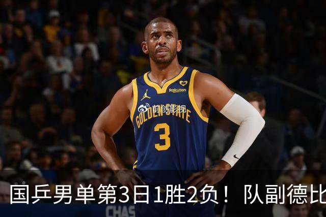 国乒男单第3日1胜2负！队副德比战横扫温瑞博，向鹏3连败世界冠军！